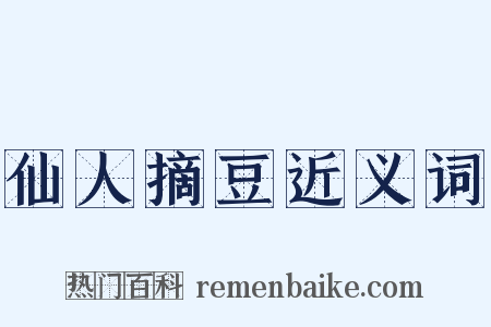 仙人摘豆近义词是什么意思的图片